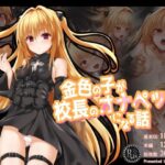 金色の子が校長のオナペットになる話(ふうりん亭) [d_270352]