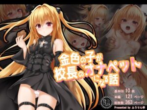 金色の子が校長のオナペットになる話(ふうりん亭) [d_270352]