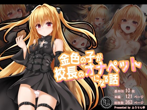 金色の子が校長のオナペットになる話(ふうりん亭) [d_270352]