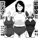 デカ尻眼鏡の幼馴染とコスプレ中出しHしまくる本(笹乃葉とろ) [d_270361]