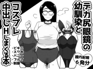 デカ尻眼鏡の幼馴染とコスプレ中出しHしまくる本(笹乃葉とろ) [d_270361]