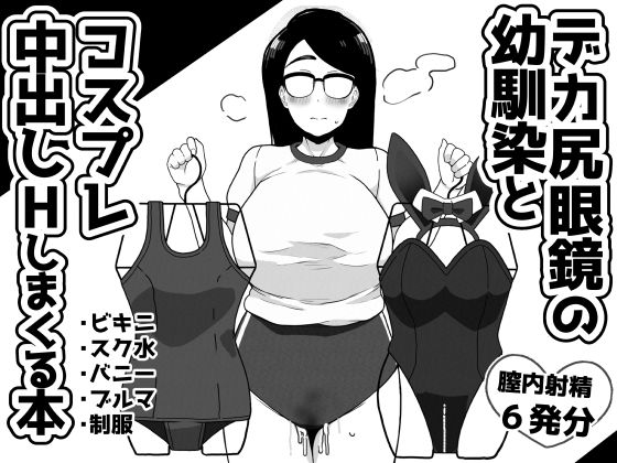 デカ尻眼鏡の幼馴染とコスプレ中出しHしまくる本(笹乃葉とろ) [d_270361]