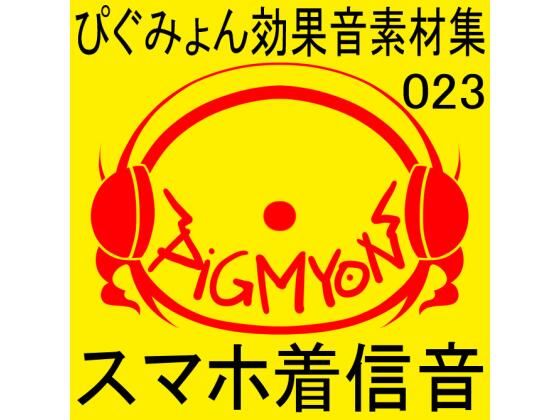 ぴぐみょん効果音素材集023スマホ着信音(ぴぐみょんスタジオ) [d_270362]