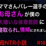 ママさんバレー選手のお母さんが僕の大嫌いな体育教師に寝取られ、情婦にされました(ハハレイド) [d_270378]