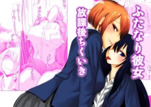 ふたなり彼女 放課後ちくいき(夢迷屋) [d_270421]