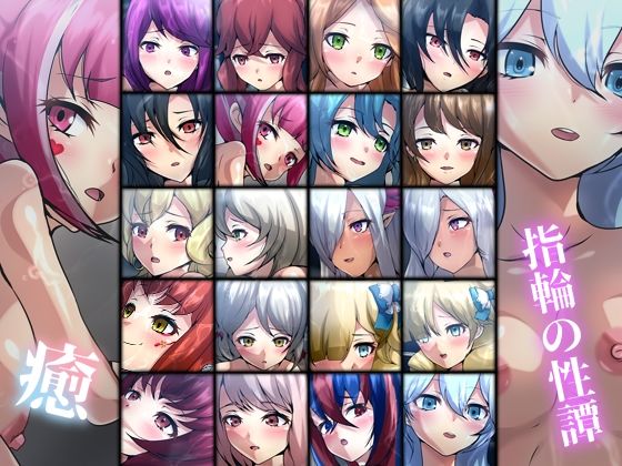 指輪の性譚・癒(Dressing＋Party) [d_270429]