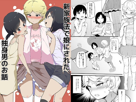 新家族法で娘にされた独身男のお話(恥辱庵) [d_270443]