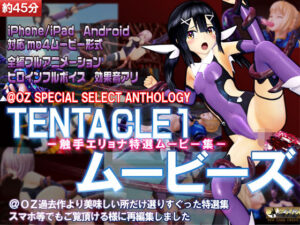 ［スマホ対応］TENTACLE1ムービーズ(@OZ（アットオズ）) [d_270449]