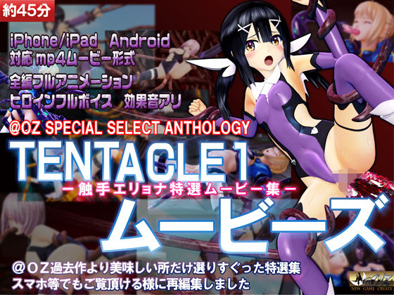 ［スマホ対応］TENTACLE1ムービーズ(@OZ（アットオズ）) [d_270449]