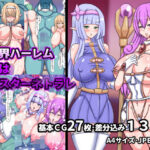 異世界ハーレムまたはモンスターネトラレ(ふぇてぃっしゅ) [d_270462]