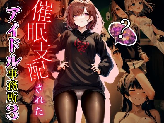 催●支配されたアイドル事務所3(にゆさーら) [d_270499]