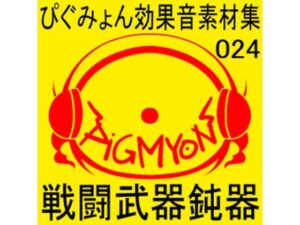 ぴぐみょん効果音素材集024戦闘武器鈍器(ぴぐみょんスタジオ) [d_270500]