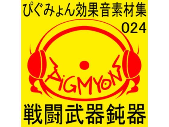 ぴぐみょん効果音素材集024戦闘武器鈍器(ぴぐみょんスタジオ) [d_270500]