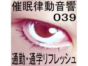 催●律動音響39 通勤・通学リフレッシュ(ぴぐみょんスタジオ) [d_270502]