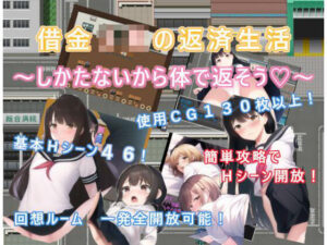 借金JKの返済生活 〜しかたないから体で返そう〜(ニセアメショ屋) [d_270516]