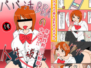 パパ活BBAの人生破壊する話(へいわ堂) [d_270521]
