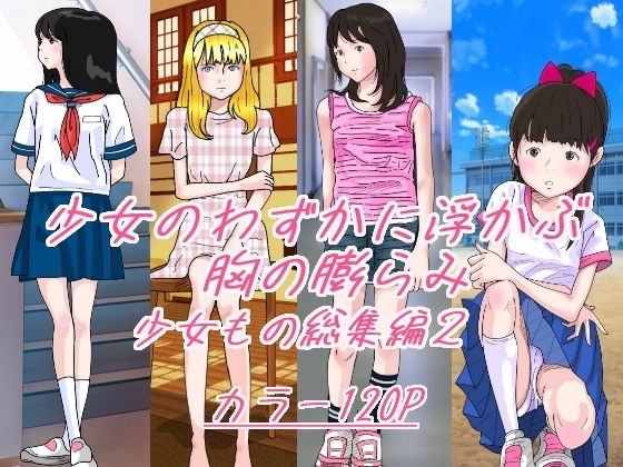 少女のわずかに浮かぶ胸の膨らみ 少女もの総集編2(サークルこたつぶとん) [d_270534]