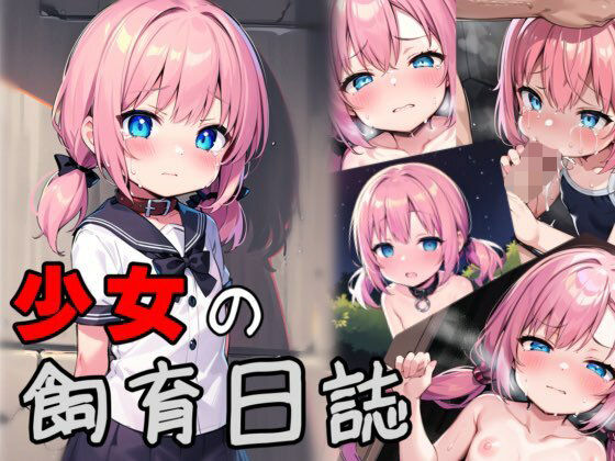 少女飼育日誌(ももくまばなな) [d_270540]