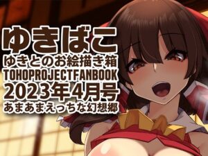 あまあまえっちな幻想郷〜ゆきばこ〜2023年4月号〜(ゆきと) [d_270542]