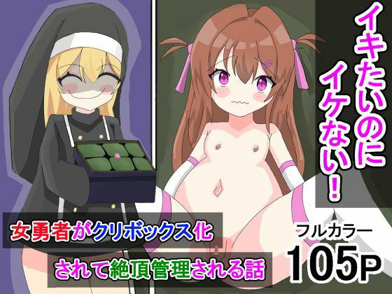 イきたいのにイけない！ 〜女勇者がクリボックス化されて絶頂管理される話〜(ユウバリ亭) [d_270547]