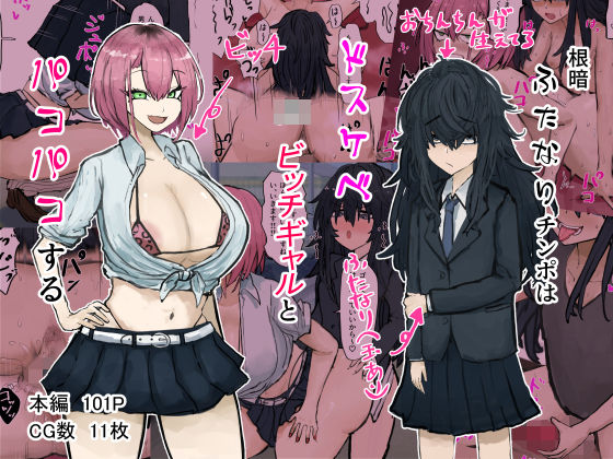 根暗ふたなりチンポはドスケベJKビッチギャルとパコパコする(カブト3号) [d_270552]