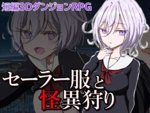 セーラー服と怪異狩り(四畳半ファクトリー) [d_270564]