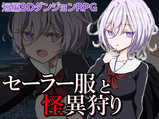 セーラー服と怪異狩り(四畳半ファクトリー) [d_270564]