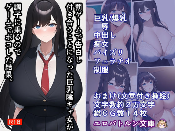 罰ゲームで告白した陰キャ女が調子に乗るのでゲームでボコした結果。(エロバトルン) [d_270576]