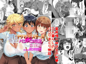 聖ヤリマンシスターズパコパコ日記 第1R話(シュプレヒコール) [d_270591]