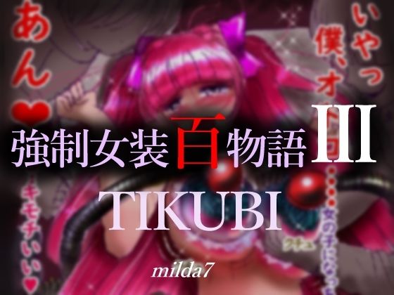 強●女装百物語III「TIKUBI」(女人化研究所) [d_270596]