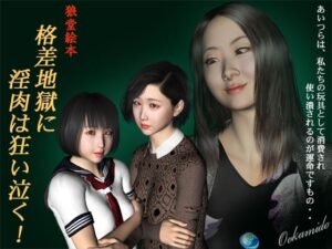 格差地獄に淫肉は狂い泣く！(kasasagi) [d_270598]