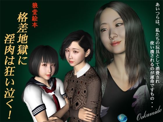 格差地獄に淫肉は狂い泣く！(kasasagi) [d_270598]