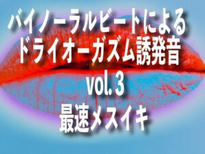 バイノーラルビートによるドライオーガズム誘発音 vol3 最速メスイキ(ドライオーガズム研究会) [d_270605]