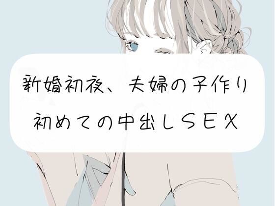【実演】新婚初夜、夫婦の子作り。初めての中出しSEX(みこるーむ) [d_270607]