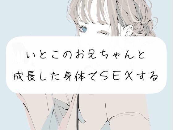 【無料サンプル15分】えっちを全部教えてくれた従兄弟のお兄ちゃんと、成長した身体でSEXする【NTR】(みこるーむ) [d_270608]