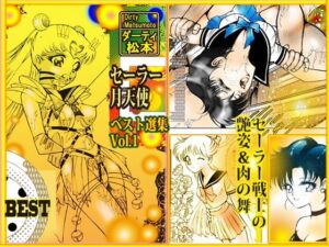 「セーラー 月天使」 ベスト選集Vol.1(DCプロジェクト) [d_270613]