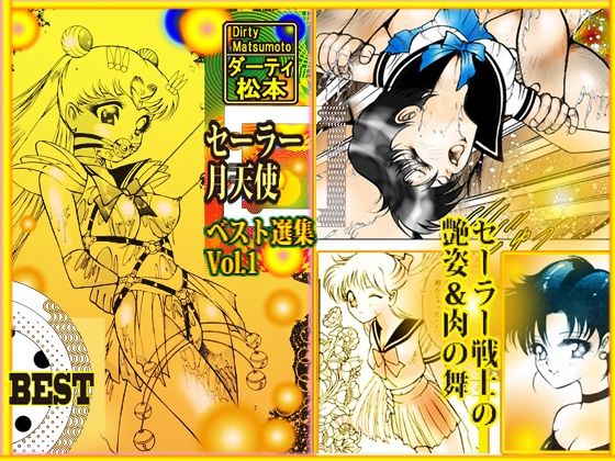 「セーラー 月天使」 ベスト選集Vol.1(DCプロジェクト) [d_270613]