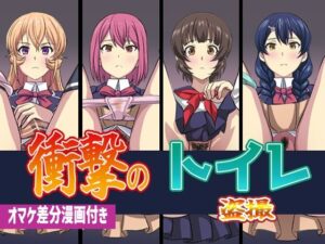 衝撃のトイレ盗撮 オマケ差分イラスト付き(幻酔腐) [d_270616]