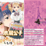 アングラヨゴレVtuber木風公子とオフパコした件(キュートビリビリ) [d_270620]