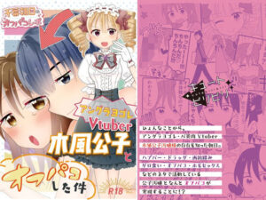 アングラヨゴレVtuber木風公子とオフパコした件(キュートビリビリ) [d_270620]
