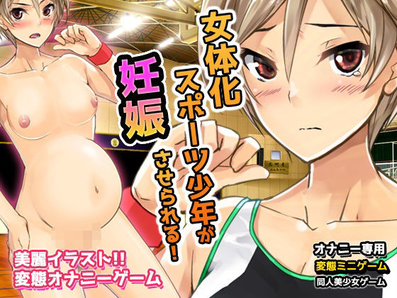無防備な女体化スポーツ少年がチームメイト達に妊娠させられる！〜オナニー用ミニゲーム(同人美少女ゲーム) [d_270630]