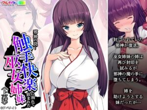 邪神の罠…触手快楽に溺れて飲まれた巫女姉妹 上巻(アロマコミック) [d_270650]
