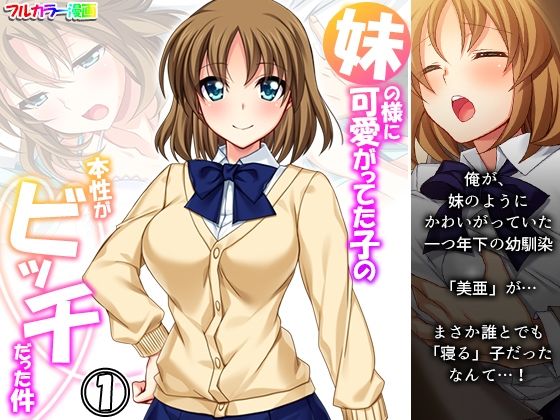 妹の様に可愛がってた子の本性がビッチだった件 1巻(悶々堂) [d_270652]