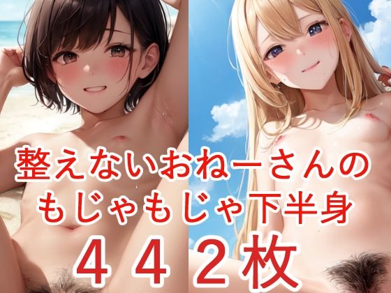 陰毛マシマシ！処理しないおねーさんのエッチなあそこは熱帯雨林(ローぱん) [d_270703]