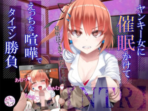 【NTR】暴力ヤンキー女に催●かけて、えっちな喧嘩でタイマン勝負！(メスガキプレイ) [d_270711]