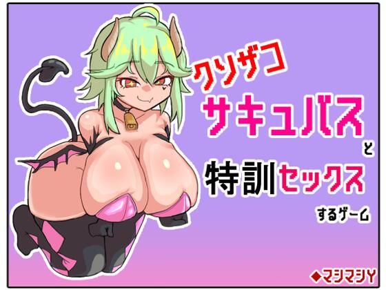 クソザコサキュバスと特訓セックスするゲーム(マシマシY) [d_270713]
