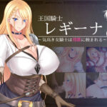 王国騎士レギーナ〜気高き女騎士は淫欲に蝕まれる〜(お茶漬け屋三代目) [d_270721]