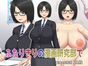 ふたりきりの漫画研究部で(アスタローサン) [d_270723]