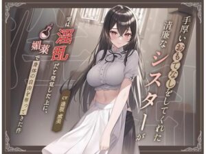 【清楚ビッチ/逆●●プ】手厚いおもてなしをしてくれた清廉なシスターが実は淫乱だと発覚した上に、媚薬で身体の自由を奪ってきた件【バイノーラル/ku100収録】(スタジオジャスミン) [d_270728]