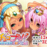 チョコプリ！異文化交流姦［秋・冬編］(せいれ〜ん) [d_270731]